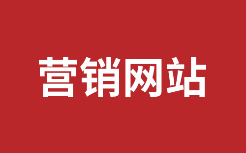 芜湖市网站建设,芜湖市外贸网站制作,芜湖市外贸网站建设,芜湖市网络公司,坪山网页设计报价